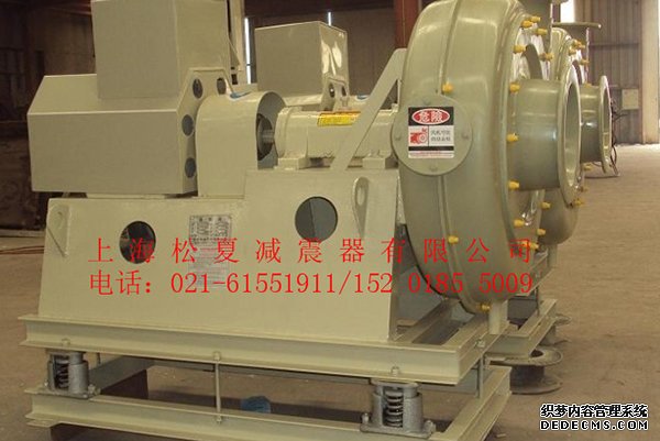 上海松夏JB風(fēng)機(jī)彈簧<a href='http://www.bbcphoto.cn' target='_blank'><u>減震器</u></a>使用案例